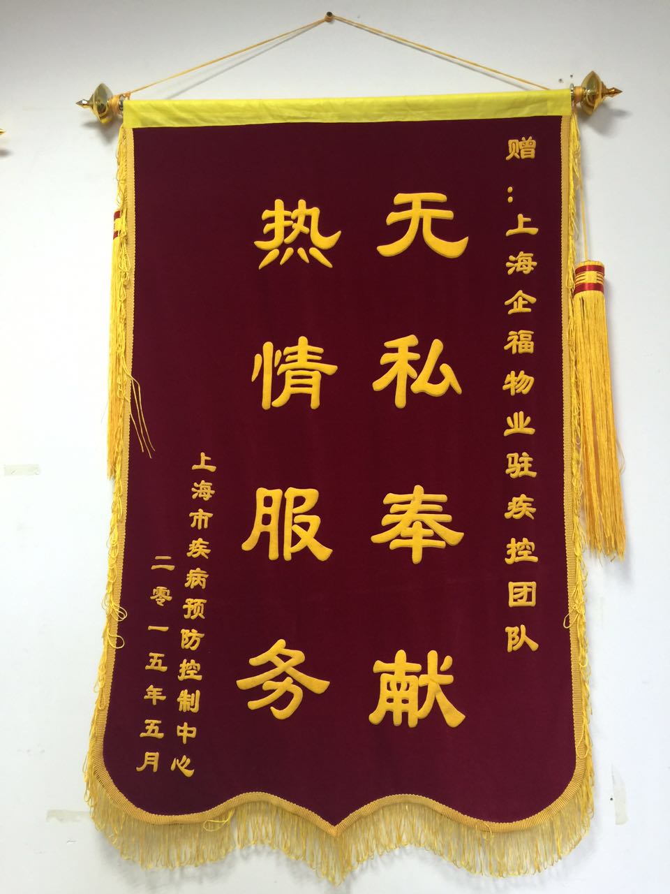 上海疾病预防中心赠送锦旗