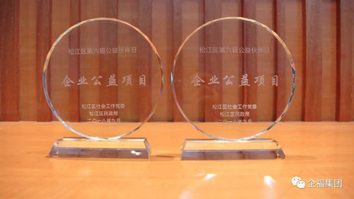 企福集团被授牌“上海公益基地”，为G60科创走廊公益联盟首批成员