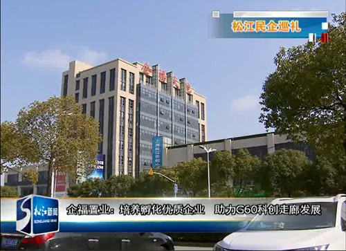 松江电视台民营企业巡礼第二期专题报道企福，时长近5分钟