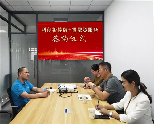 科创板签约3.webp_副本.jpg 科创板签约3.webp_副本.jpg