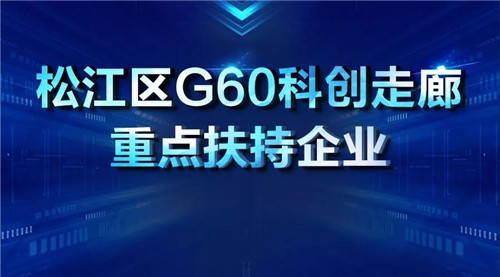 【企福招商/服务】8家企业获认定“G60科创走廊一类、二类重点扶持企业”