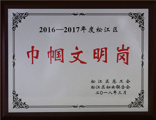 2016-2017年度松江区巾帼文明岗