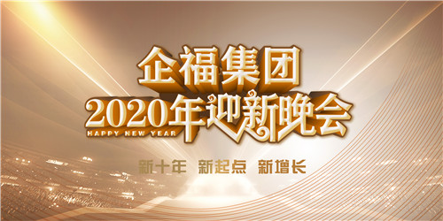 “新十年，新起点，新增长”，企福集团2020年会盛典来了！