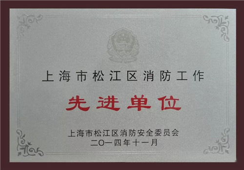 企福物业获上海市消防协会两项荣誉表彰4.jpg 企福物业获上海市消防协会两项荣誉表彰4.jpg