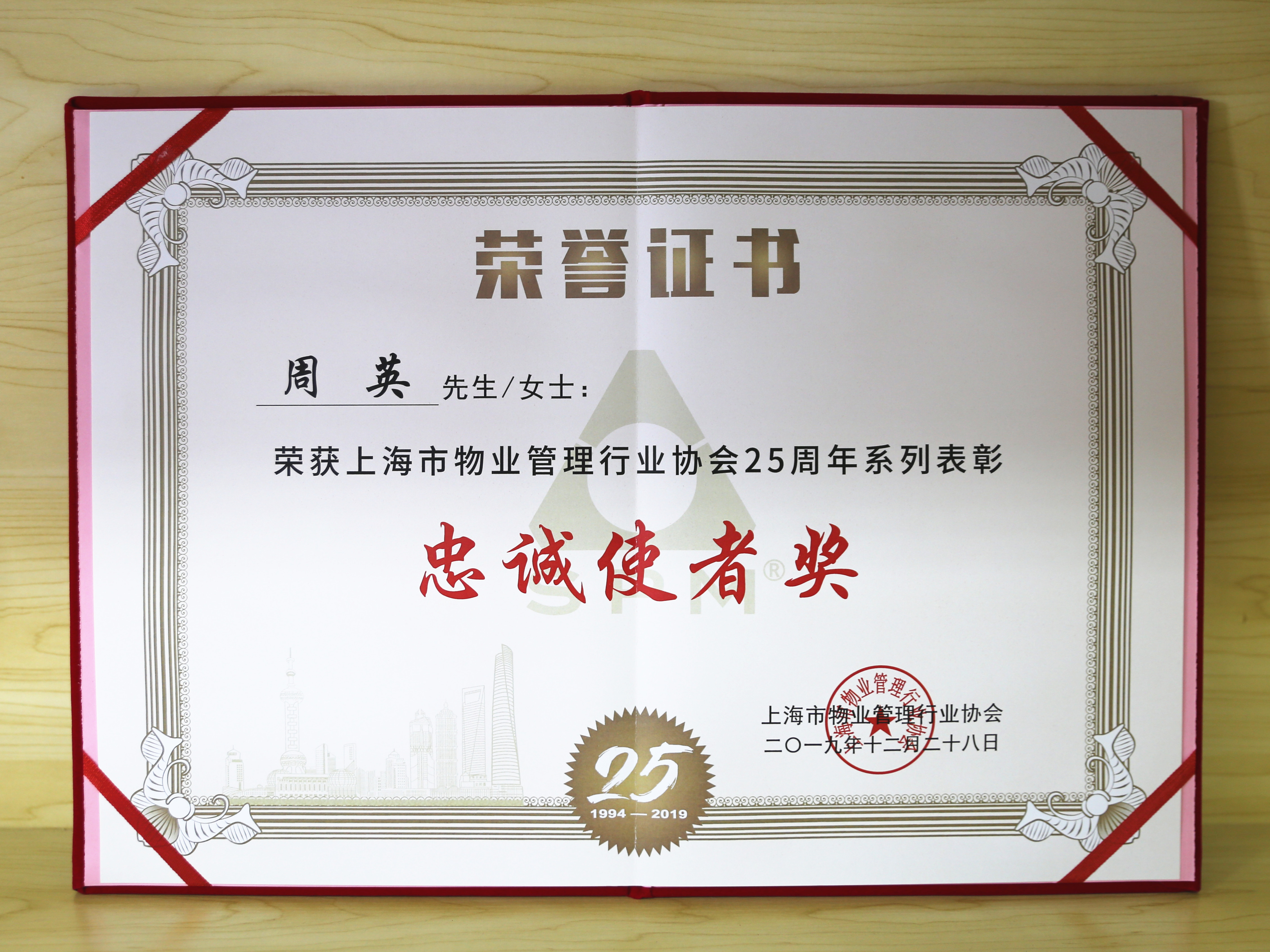 企福物业总经理周英荣获上海市物业管理行业协会25周年系列表彰“忠诚使者奖”