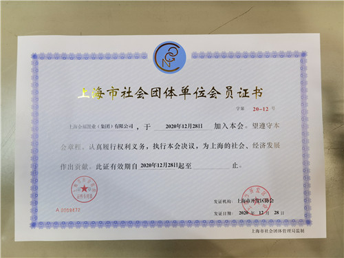 上海市社会团体单位会员证书_副本.jpg