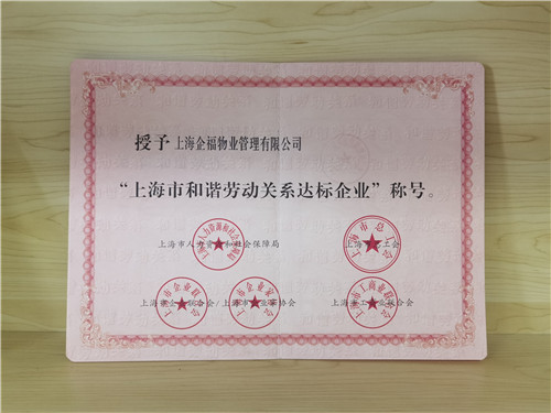 『喜报』企福集团、企福物业获“上海市和谐劳动关系达标企业”荣誉