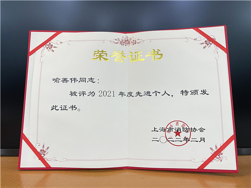 企福物业安全管理经理喻善伟荣获“上海市消防协会2021年度先进个人”