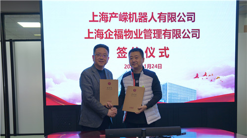 企福物业签约上海产嵘智慧港，共筑机器人产业新生态