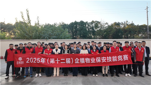 第十二届企福物业保安技能大赛圆满落幕