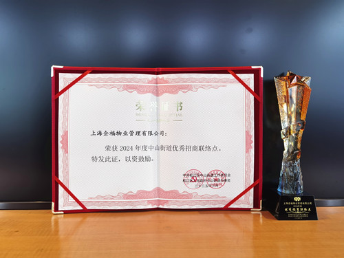 企福物业获“中山街道优秀招商联络点”