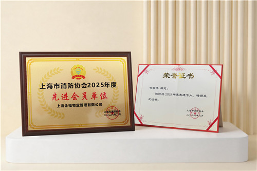 五度加冕！企福物业再获上海市消防协会两项表彰