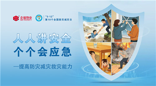 5·12全国防灾减灾日|以练筑防，企福天地党支部联合企福物业开展应急演练！